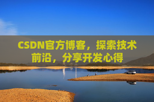 CSDN官方博客，探索技术前沿，分享开发心得