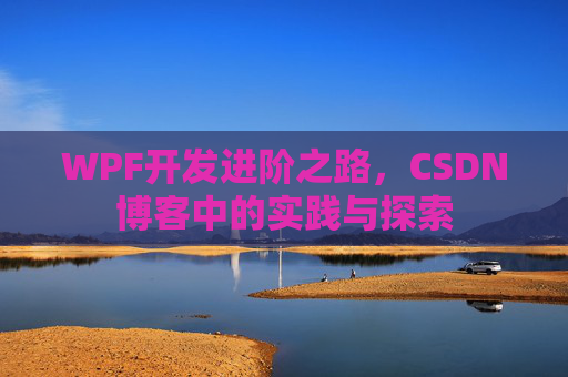 WPF开发进阶之路，CSDN博客中的实践与探索